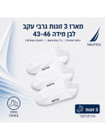נאוטיקה  מארז 3 זוגות גרבי עקב לבן מידה 43-46