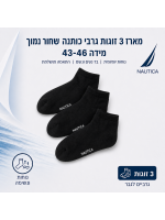 נאוטיקה  מארז 3 זוגות גרבי כותנה נמוכים שחור מידה 43-46