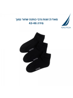 נאוטיקה  מארז 3 זוגות גרבי כותנה נמוכים שחור מידה 43-46