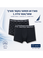 נאוטיקה  מארז זוג תחתוני בוקסר סטרצ' לגבר שחור מידה L