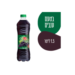 פריגת ענבים 1.5 ליטר *7 ₪ כולל פיקדון 
