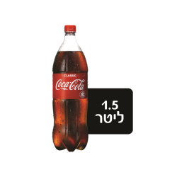 קוקה קולה 1.5 ליטר *7.5 ש