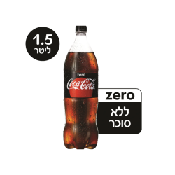 קוקה קולה זירו  1.5 ליטר *7.5 ש