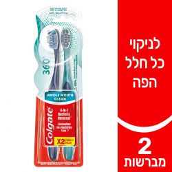 קולגייט זוג מברשת שיניים 360 S