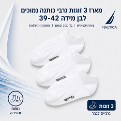 נאוטיקה  מארז 3 זוגות גרבי כותנה נמוכים לבן מידה 39-42