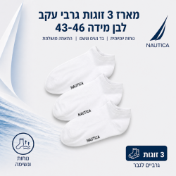 נאוטיקה  מארז 3 זוגות גרבי עקב לבן מידה 43-46