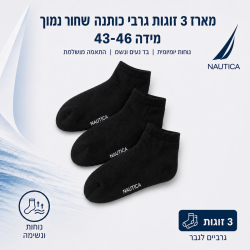 נאוטיקה  מארז 3 זוגות גרבי כותנה נמוכים שחור מידה 39-42