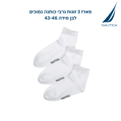 נאוטיקה  מארז 3 זוגות גרבי כותנה נמוכים לבן מידה 43-46