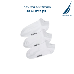 נאוטיקה  מארז 3 זוגות גרבי עקב לבן מידה 43-46