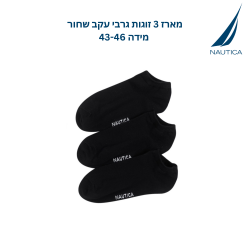 נאוטיקה  מארז 3 זוגות גרבי עקב שחור מידה 43-46