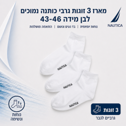 נאוטיקה  מארז 3 זוגות גרבי כותנה נמוכים לבן מידה 43-46