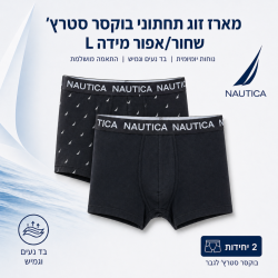 נאוטיקה  מארז זוג תחתוני בוקסר סטרצ' לגבר שחור מידה L