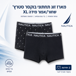 נאוטיקה  מארז זוג תחתוני בוקסר סטרצ' לגבר שחור מידה XL