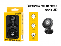כוורת פון סטנד מגנטי 3D לרכב
