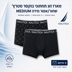 נאוטיקה מארז זוג תחתוני בוקסר סטרצ'  שחור/ אפור מידה M