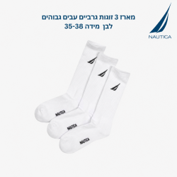 נאוטיקה  מארז 3 זוגות גרבי כותנה גבוהים לבן מידה 35-38