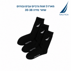 נאוטיקה  מארז 3 זוגות גרבי כותנה גבוהים שחור מידה 35-38