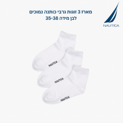 נאוטיקה  מארז 3 זוגות גרבי כותנה נמוכים לבן מידה 35-38