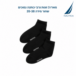 נאוטיקה  מארז 3 זוגות גרבי כותנה נמוכים שחור מידה 35-38