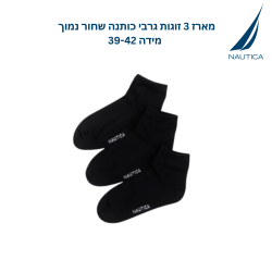 נאוטיקה  מארז 3 זוגות גרבי כותנה נמוכים שחור מידה 39-42