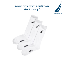 נאוטיקה  מארז 3 זוגות גרבי כותנה גבוהים לבן מידה 39-42